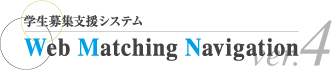 Web Matching Navigator ver.4